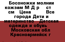 Босоножки молнии кожзам М Д р.32 ст. 20 см › Цена ­ 250 - Все города Дети и материнство » Детская одежда и обувь   . Московская обл.,Красноармейск г.